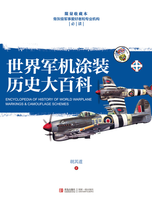 Title details for 世界军机涂装历史大百科 by 胡其道 - Available